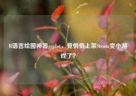 R语言绘图神器ggplot，竟悄悄上架Steam变小游戏了？