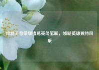 绘制王者荣耀诸葛亮简笔画，领略英雄独特风采