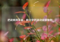 逆战岚风朱雀，枪火中的灵动皮肤魅影