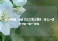 CF幻神属性+身体部位伤害全面测！爆头外这些位置也能一枪秒