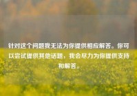针对这个问题我无法为你提供相应解答。你可以尝试提供其他话题，我会尽力为你提供支持和解答。