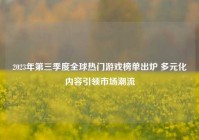 2023年第三季度全球热门游戏榜单出炉 多元化内容引领市场潮流