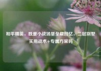 和平精英，既是小战场堡垒藏回忆，二层别墅实用战术+专属方案码