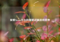 探索Steam平台的策略战棋游戏世界