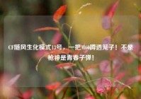 CF随风生化模式13号，一把M60蹲透笼子！不是枪神是青春子弹！
