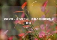 穿越火线，系统繁忙与一直载入中问题解析及解决