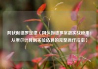 阿伏伽德罗定律（阿伏伽德罗常数实战应用：从摩尔计算到实验估算的完整操作指南）