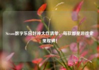Steam数字乐园封神大作清单，每款都是游戏史里程碑！
