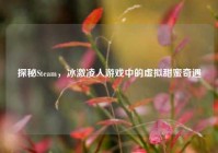 探秘Steam，冰激凌人游戏中的虚拟甜蜜奇遇