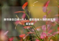探寻使命召唤16兵人，虚拟联军人物的现实热血呈现