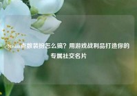 Steam点数装扮怎么搞？用游戏战利品打造你的专属社交名片
