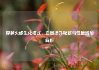 穿越火线生化模式，血量提升秘籍与低量增加解析