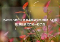 逆战202X万物生长赛季基础战令全攻略！入口位置/激活购买方式一目了然
