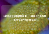 CF新手礼包领取官网指南，一键查入口拿专属福利 轻松开启火线征程