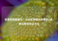 非虚构地图番外，从设定到烟火叙事的Cf省，附完整省份证大全