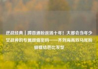 逆战经典｜蹲首通盼返场十年！大都会当年少女战神的专属颜值密码——齐刘海高双马尾粉蝴蝶结芭比发型