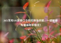 202X龙年LOL新春口令码兑换全攻略，一键解锁专属福利手慢无！