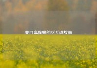 巷口李梓睿的乒乓球故事