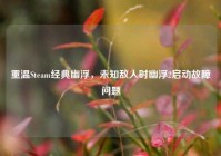 重温Steam经典幽浮，未知敌人时幽浮2启动故障问题
