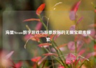 海量Steam数字游戏与股票数据的无限宝藏库探索