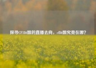 探寻CF186姐的直播去向，cf86姐究竟在哪？