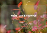CF兔牙，游戏里的独特标识