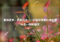 赛场逐梦，热血闪光——记和平精英MX俱乐部小杰1v4精彩操作