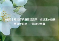 CF端游｜甩钩穿护盾砸墙连杀！救世主2.0幽灵终极天花板——深渊终结者