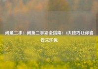 闲鱼二手：闲鱼二手完全指南：8大技巧让你省钱又环保