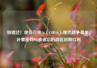 别错过！使命召唤16（COD16）现代战争基金，补票密码与被遗忘的战区初期红利