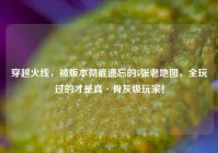 穿越火线，被版本彻底遗忘的5张老地图，全玩过的才是真·骨灰级玩家！