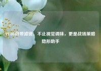 PUBG自带滤镜，不止视觉调味，更是战场策略隐形助手