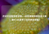 逆战天花板爽枪实测，8倍射速爽到鼠标冒火星！是BUG还是带三倍的神装彩蛋？