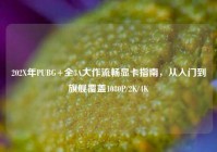 202X年PUBG+全3A大作流畅显卡指南，从入门到旗舰覆盖1080P/2K/4K