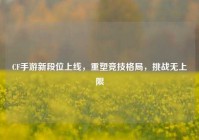 CF手游新段位上线，重塑竞技格局，挑战无上限