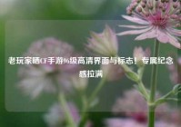 老玩家晒CF手游96级高清界面与标志！专属纪念感拉满