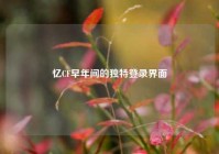 忆CF早年间的独特登录界面