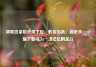 刺客信条启示录下载：刺客信条：启示录——当下载成为一场记忆的圣战