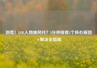 别慌！LOL人物抽风抖？3分钟排查5个核心原因+解决全指南