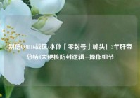 别信COD16战区/本体「零封号」噱头！3年肝帝总结4大硬核防封逻辑+操作细节