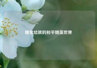 稚笔绘就的和平精英世界