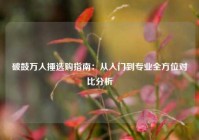 破鼓万人捶选购指南：从入门到专业全方位对比分析
