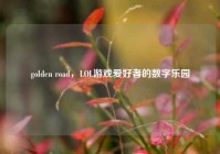 golden road，LOL游戏爱好者的数字乐园