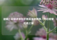 超萌！自制迷你和平精英蛋糕教程，开启甜蜜吃鸡之旅