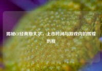 揭秘CF经典斯太尔，上市时间与游戏内的辉煌历程