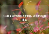 PUBG暗金领主与暗影之主套装，战场奢华力量象征