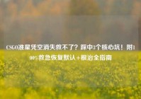 CSGO准星凭空消失救不了？踩中3个核心坑！附100%救急恢复默认+根治全指南