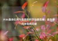 PUBG血染比例与血颜色科学设置指南，提升游戏体验的关键