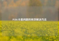 PUBG卡麦问题的有效解决方法