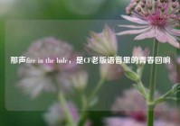 那声fire in the hole，是CF老版语音里的青春回响